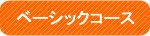 ベーシックコース