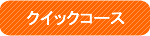 クイックコース