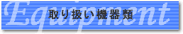 取り扱い機器類