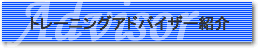 トレーニングアドバイザー紹介
